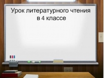 Презентация к уроку литературного чтения на тему В. Васнецов Три богатыря 4 класс