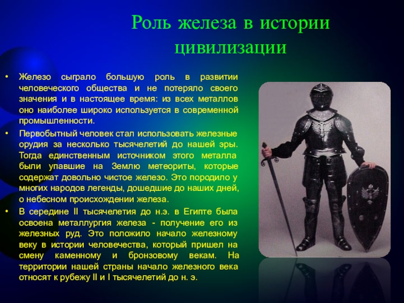 Какую роль в истории сыграли. Железо в истории человечества. Роль железа в истории. Характеристика железного века. Начало железного века.