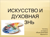 Презентация по обществознанию Искусство и духовная жизнь
