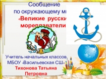 Презентация по окружающему миру о великих русских мореплавателях.