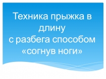 Техника прыжка в длну с разбега способом согнув ноги