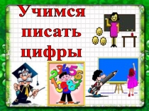 Презентация по математике Письмо цифр