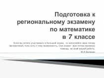 Подготовка к региональному экзамену по математике в 7 класс