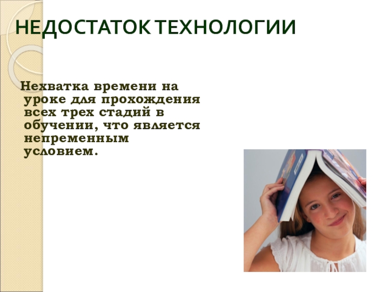 НЕДОСТАТОК ТЕХНОЛОГИИ Нехватка времени на уроке для прохождения всех трех стадий в обучении, что является непременным