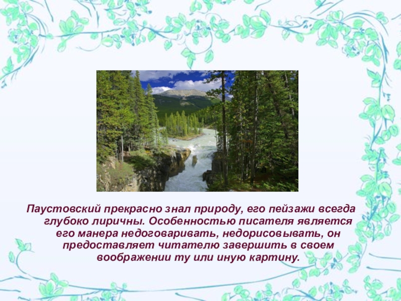 Паустовский о природе. Стихи Паустовского. Природа в произведениях Паустовского. Паустовский описание природы.