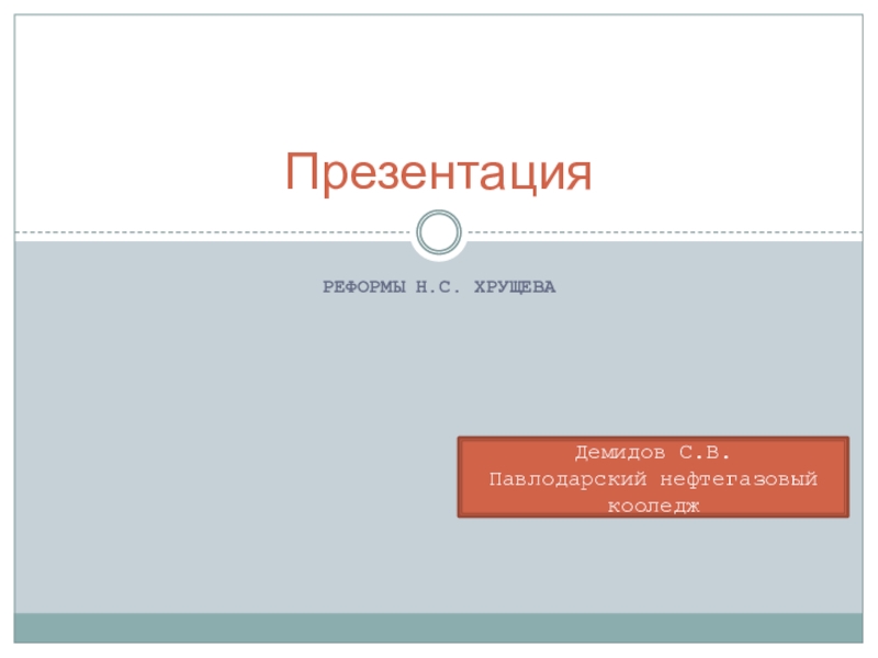 Реферат: Политические и экономические реформы Н.С.Хрущева