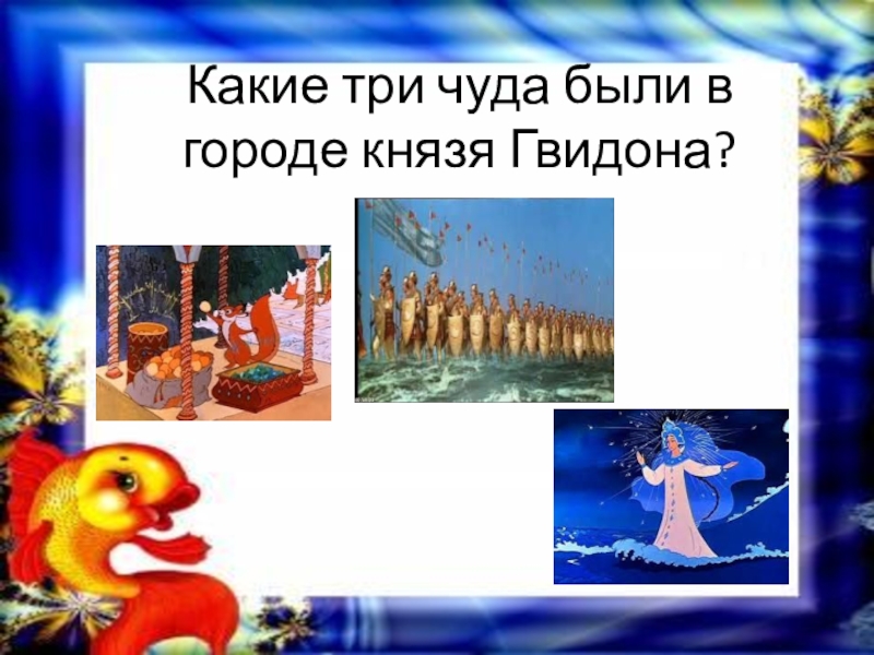 Какие чудеса в сказке о царе. Три чуда. Сказка о царе Салтане три чуда. Три чуда Пушкин. Три чуда а с Пушкина сказка.