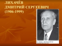 Презентация Дмитрий Сергеевич Лихачёв