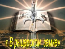 Презентация к уроку Средневековая деревня и ее обитатели. В рыцарском замке.