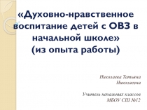 Презентация Духовно-нравственное воспитание детей с ОВЗ в начальной школе (из опыта работы)
