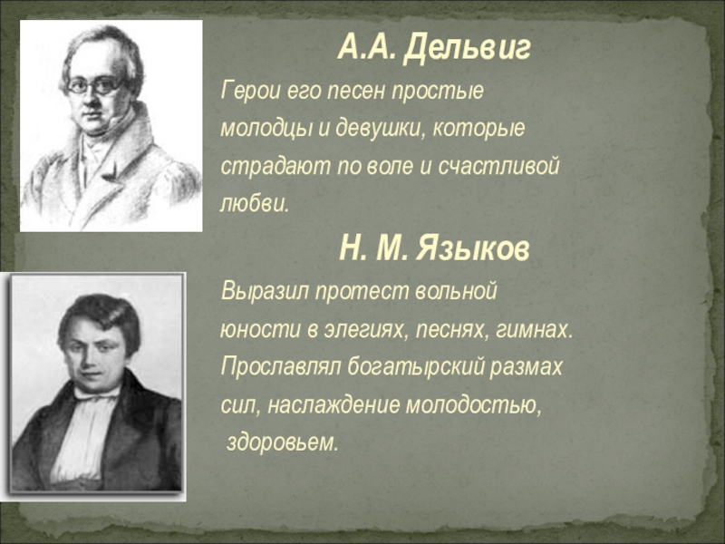 Основные темы лирики дельвига. Дельвиг творчество. Творческий путь Дельвига. А.А.Дельвига 