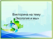 Презентация Экология и мы