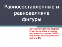 Презентация по математике на тему Равносоставленные и равновеликие фигуры 3 класс