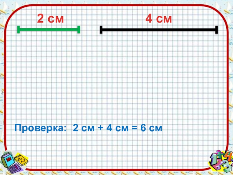 Нарисуй отрезок который равен разности одинаковых чисел