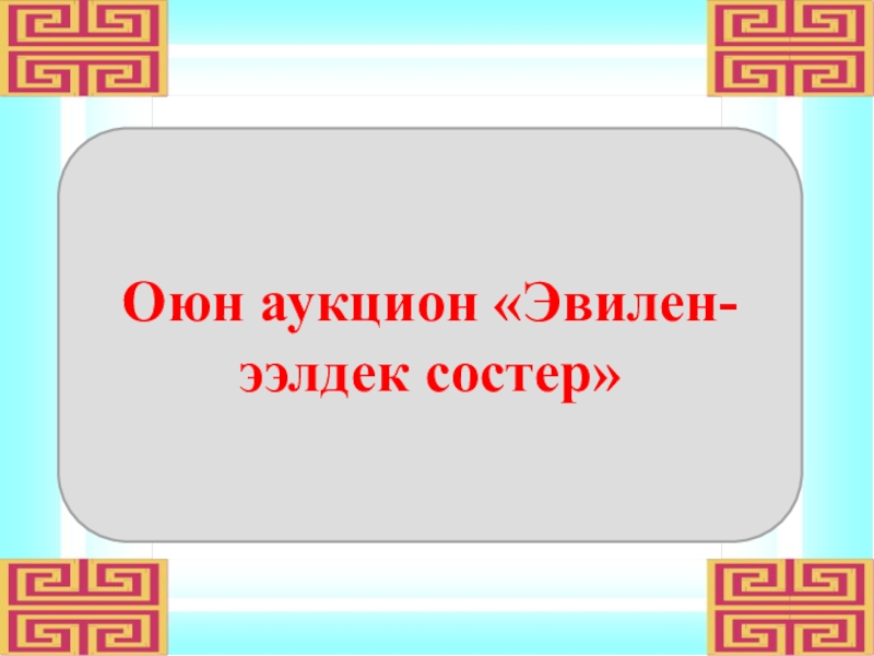 Тыва йорээл состер. Йорээл состер. Тыва йорээлдер. Йорээл состер хылбык. Йорээл Шагаа.