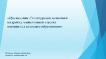 Применение Сингапурской методики на уроках математики в целях повышения качества образования