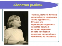 Презентация Олимпийской чемпионки по плаванию Прозуменщиковой Галины