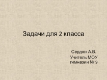 Задачи для 2 класса