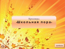 Презентация игра 1 класс