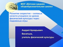 Развитие скоростно–силовых качеств учащихся на уроках физической культуры через подвижные игры
