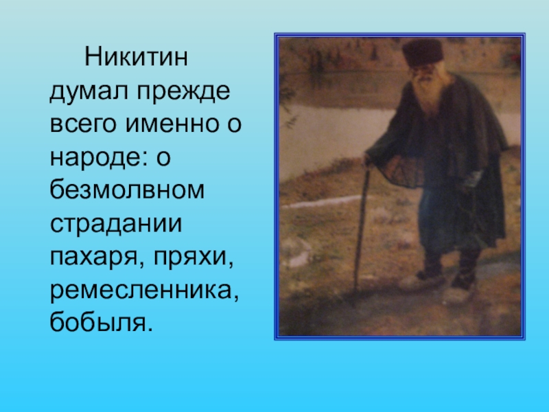 Пахарь стих. Стихотворение Пахарь. Никитин Пахарь. Стихотворение Никитина Пахарь. Никитин Пахарь стихотворение.