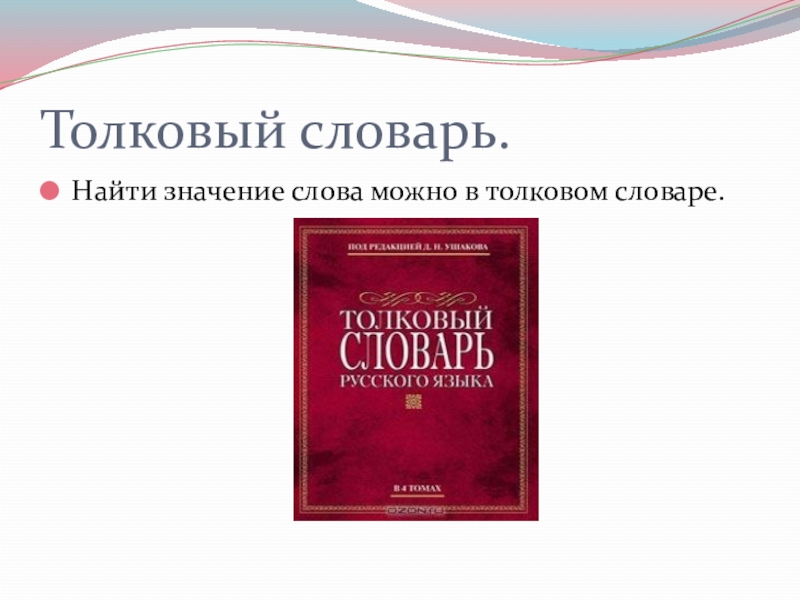 Узнать словарь. Значение толкового словаря. Что можно найти в толковом словаре. Найти словарь. Толковый словарь слово величина.