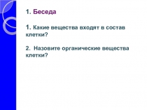 Презентация к уроку биологии 10 класса на тему Белки