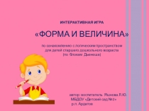 Интерактивная игра по математике Форма и величина по ознакомлению с логическим пространством для детей старшего дошкольного возраста (по блокам Дьенеша)