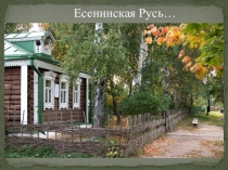 Презентация Есенинская русь 4класс