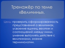 Интерактивный тренажёр по теме Величины