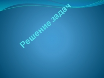 Урок по теме Задачи на движение