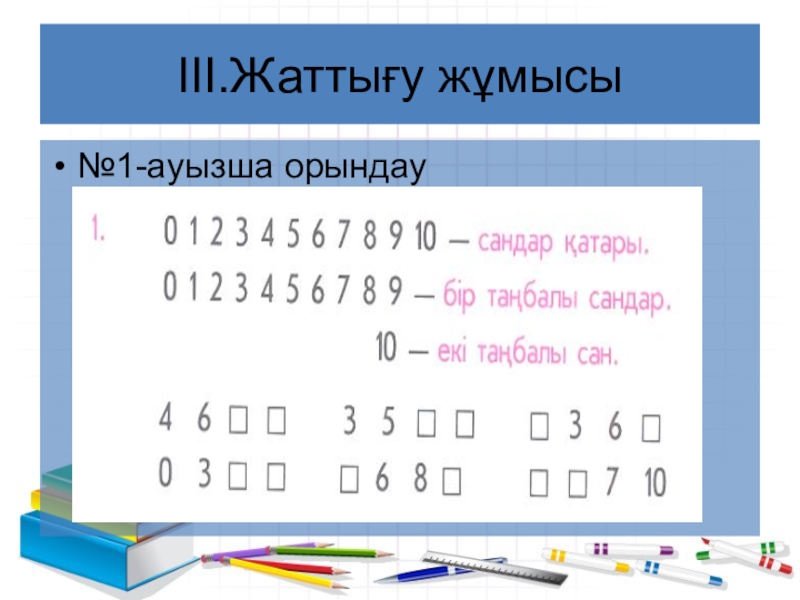 Бір перевод. Математика 1 сынып. Математика сандар. Салыстыру математика 2. Тапсырмалар математика.