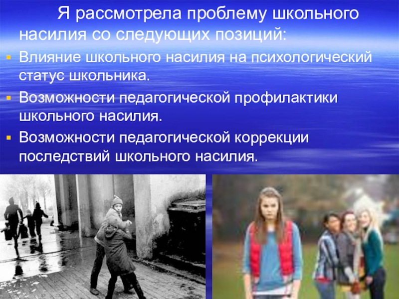 Рассмотрите проблему. Последствия школьного насилия. Дискуссии о школьном насилии.