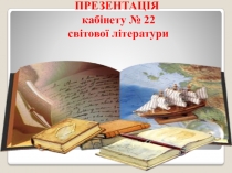 ПРЕЗЕНТАЦИЯ  КАБИНЕТ ЗАРУБЕЖНОЙ ЛИТЕРАТУРЫ
