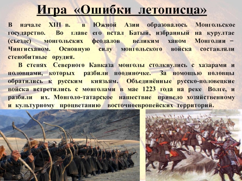 Борьба народов. Завоевание монголами Кавказа. Монгольское завоевание Северного Кавказа. Монголы на Кавказе. Народы Северного Кавказа в борьбе с захватчиками.