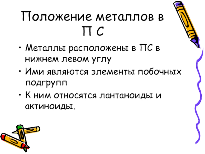 Положение металлов