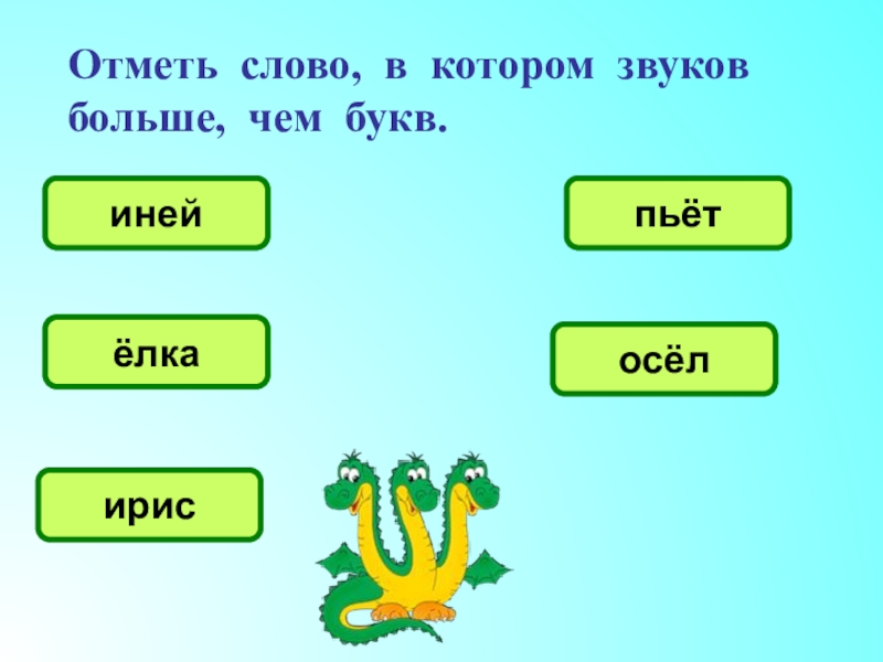 Отметь слово которое соответствует этой схеме ручей птицы волк ответ