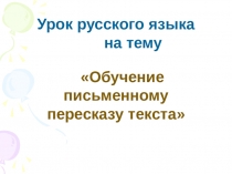 Презентация по русскому языку на темуИзложение по коллективно составленному плану