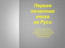 УИРС по теме: Зарождение книгопечатания на Руси Презентация