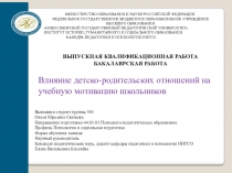 Дипломная работа на темуВлияние детско-родительских отношений на учебную мотивацию школьников