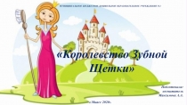 Информативно-творческий проект Королевство Зубной щетки