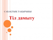 Презентация к уроку Тіл дамыту Күз