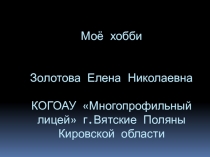 Презентация  Моё хобби...
