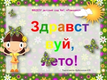 Презентация о летне-оздоровительной работе в ДОУ