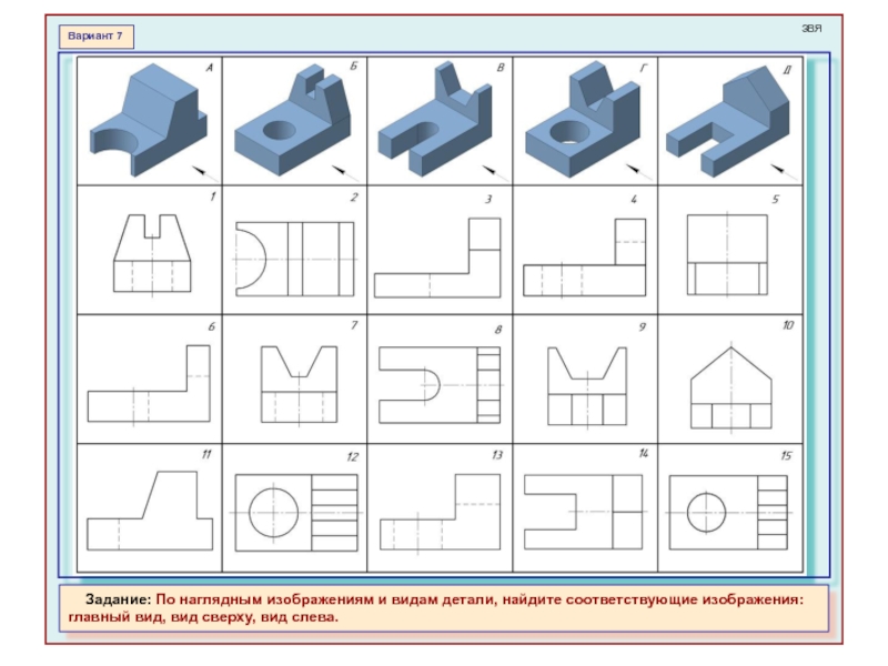 По наглядным изображениям деталей используя представленный набор видов расположить в соответствующих