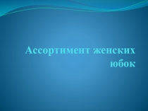 Ассортимент женских юбок