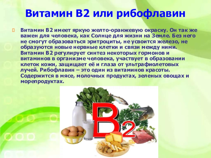 К2 витамин в каких продуктах содержится больше. Витамин б2 рибофлавин. Рибофлавин витамин в2 содержится. Доклад рибофлавин витамин в2. Рибофлавин, или витамин в2.