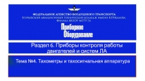 Приборы контроля работы авиационного двигателя Часть 3