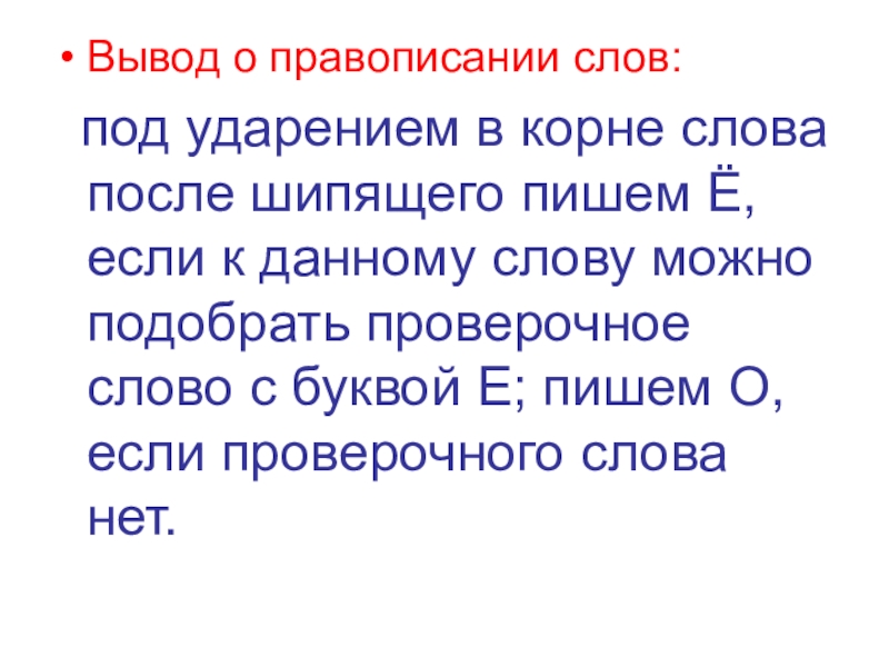 Вывод о правописании слов: под ударением в корне слова после шипящего пишем Ё, если к данному