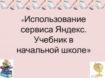 Презентация Яндекс.Учебник в начальной школе